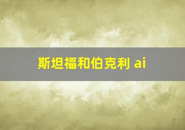 斯坦福和伯克利 ai